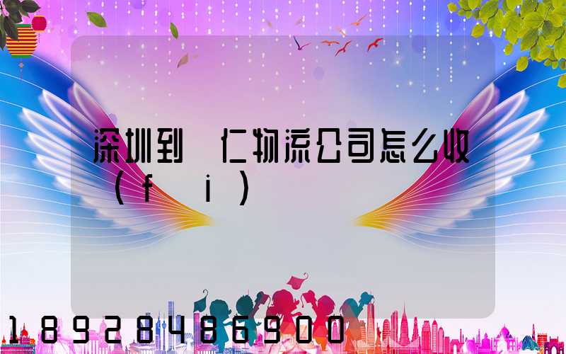 深圳到銅仁物流公司怎么收費(fèi)