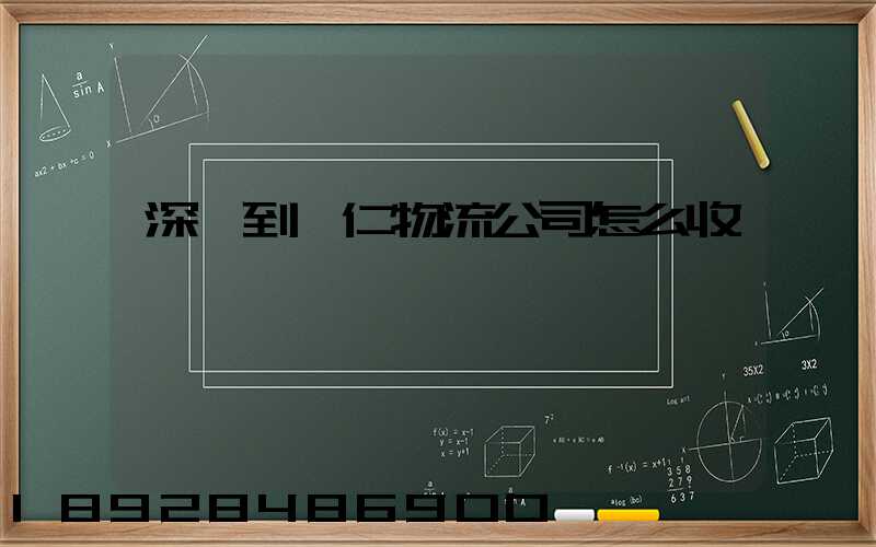 深圳到銅仁物流公司怎么收費