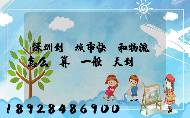 深圳到鹽城市快遞和物流費怎么計算,一般幾天到