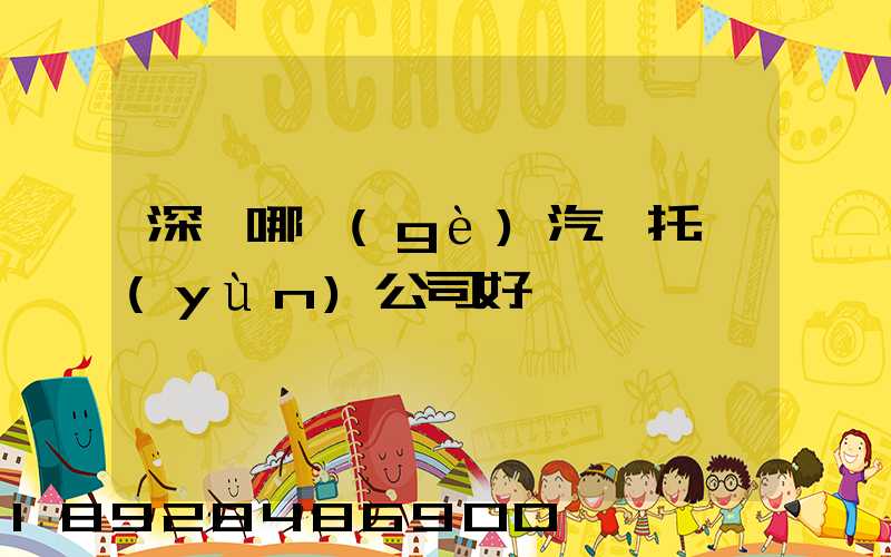 深圳哪個(gè)汽車托運(yùn)公司好