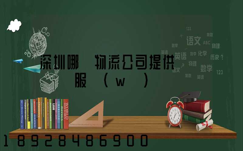 深圳哪個物流公司提供氣墊車運輸服務(wù)