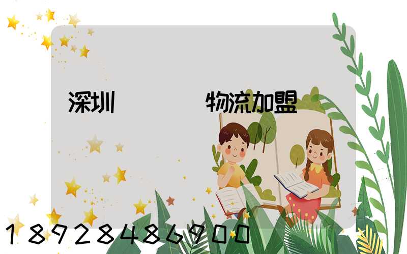 深圳國際運輸物流加盟