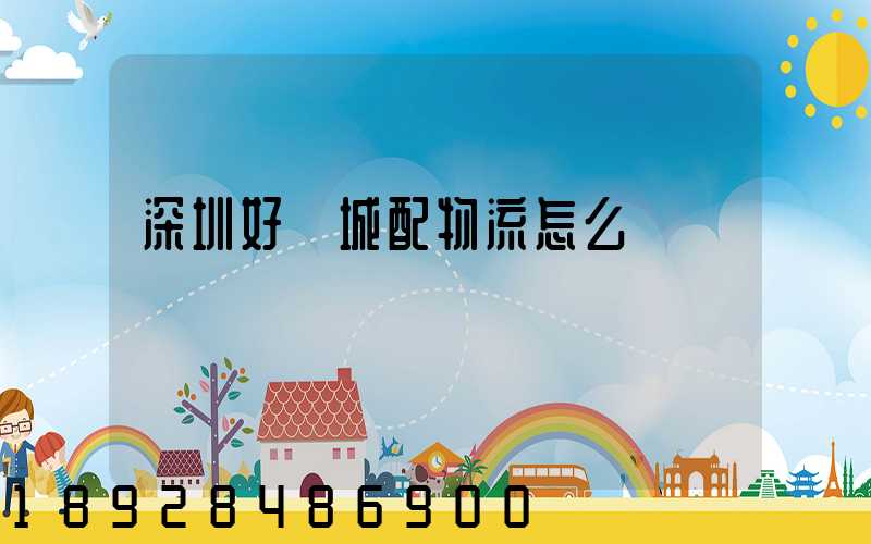 深圳好馬城配物流怎么樣