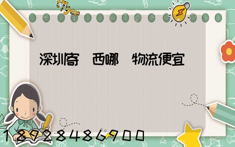 深圳寄廣西哪個物流便宜