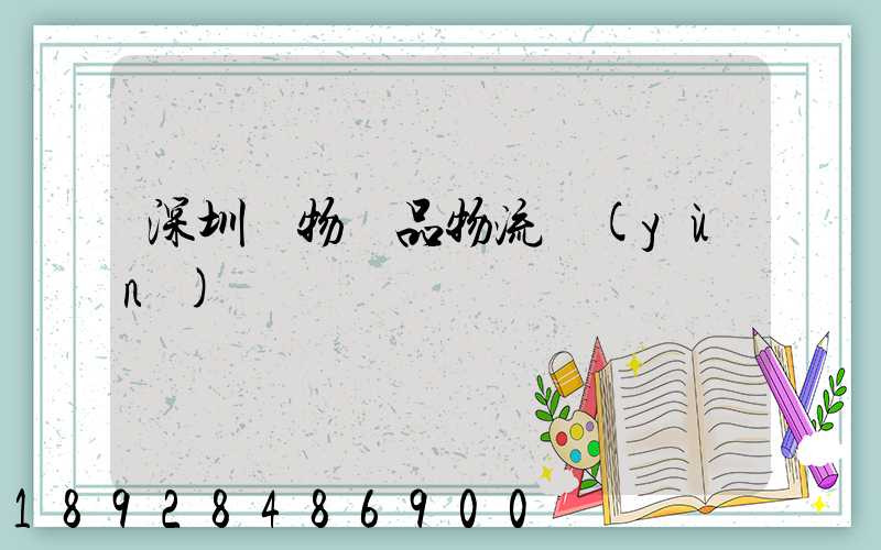 深圳寵物藥品物流運(yùn)輸