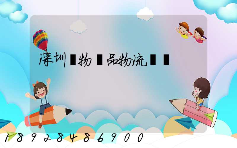 深圳寵物藥品物流運輸