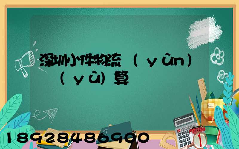 深圳小件物流運(yùn)輸預(yù)算