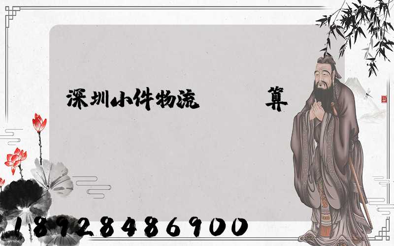 深圳小件物流運輸預算