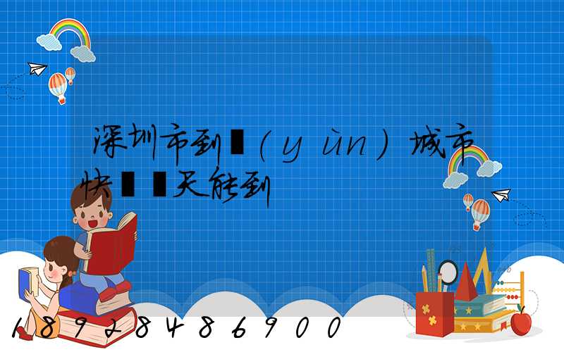 深圳市到運(yùn)城市快遞幾天能到