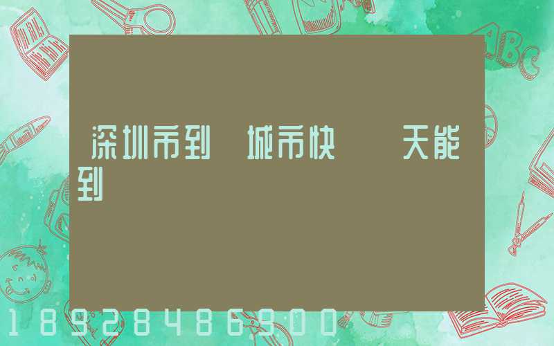 深圳市到運城市快遞幾天能到