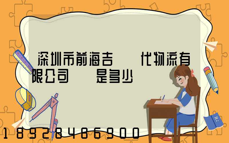 深圳市前海吉運現代物流有限公司電話是多少