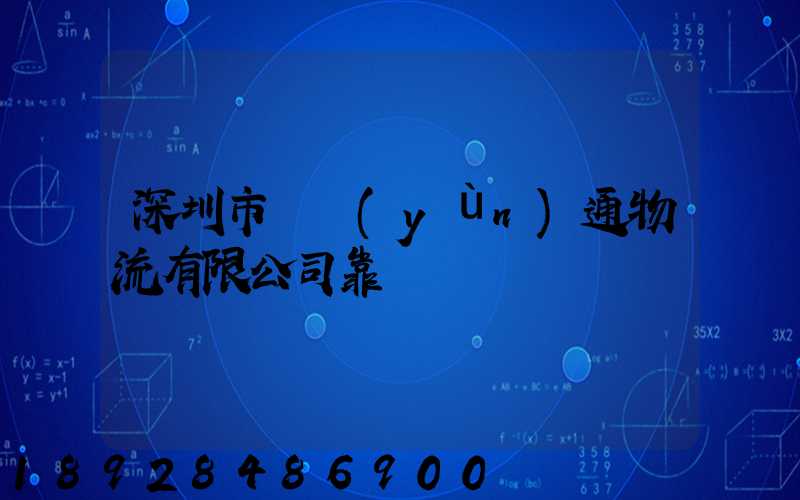 深圳市極運(yùn)通物流有限公司靠譜嗎