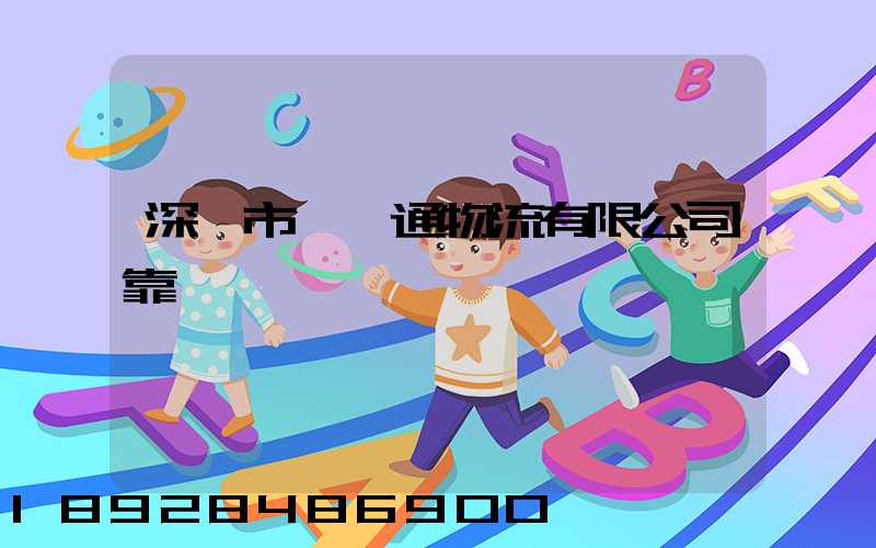 深圳市極運通物流有限公司靠譜嗎