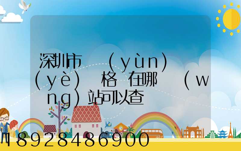 深圳市貨運(yùn)從業(yè)資格證在哪個網(wǎng)站可以查詢