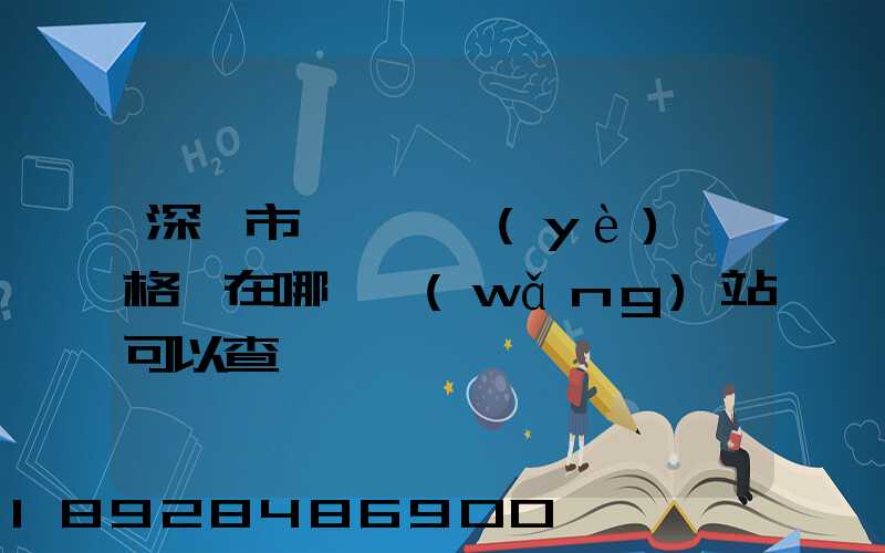 深圳市貨運從業(yè)資格證在哪個網(wǎng)站可以查詢
