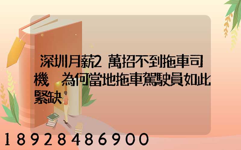 深圳月薪2萬招不到拖車司機,為何當地拖車駕駛員如此緊缺