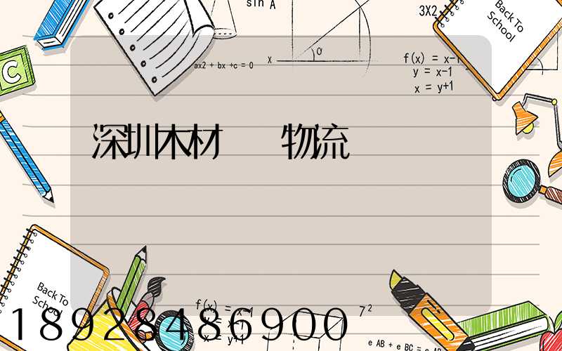 深圳木材運輸物流貨運