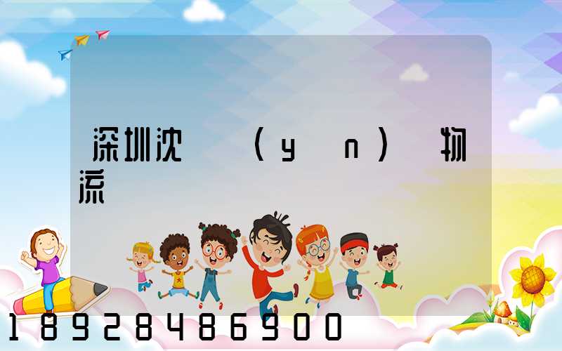 深圳沈陽運(yùn)輸物流專線