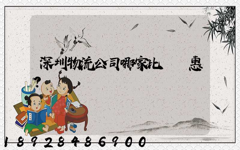 深圳物流公司哪家比較實惠？