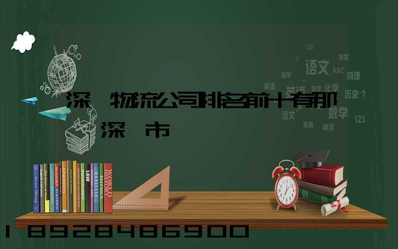 深圳物流公司排名前十有那幾個深圳市