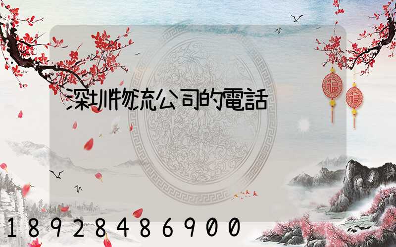 深圳物流公司的電話