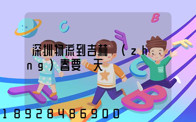 深圳物流到吉林長(zhǎng)春要幾天