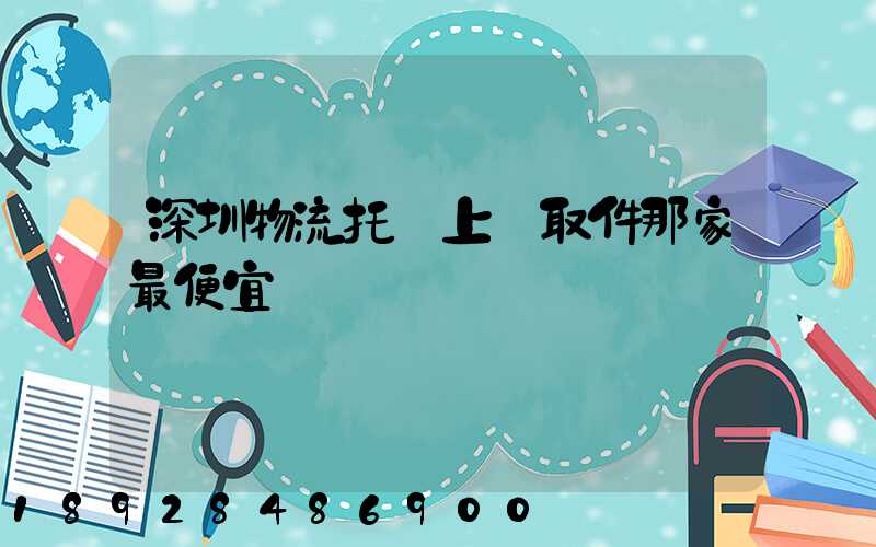 深圳物流托運上門取件那家最便宜