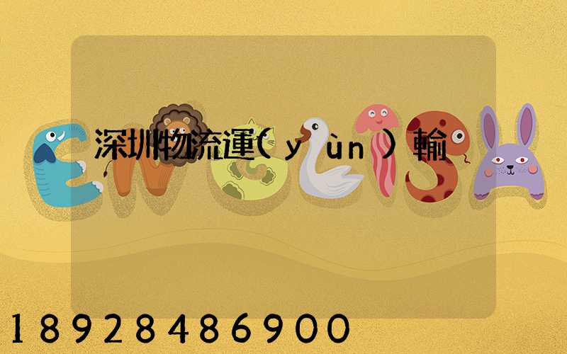 深圳物流運(yùn)輸