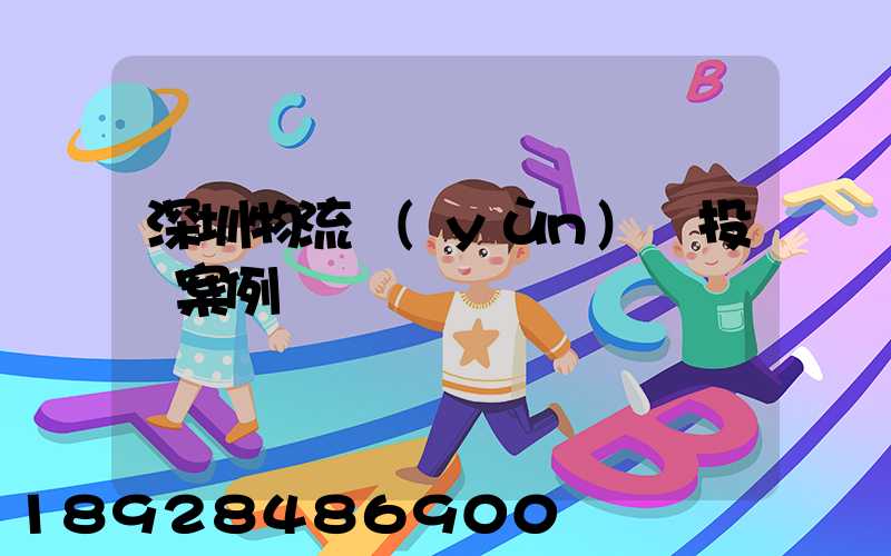 深圳物流運(yùn)輸投訴案例