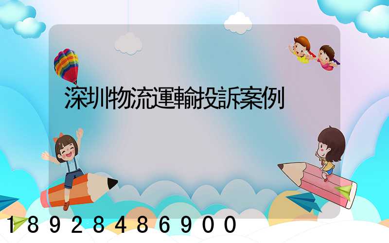 深圳物流運輸投訴案例