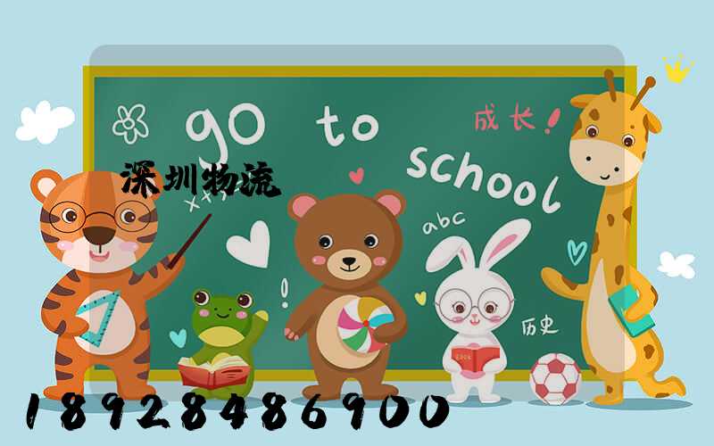 深圳物流運輸現(xiàn)狀