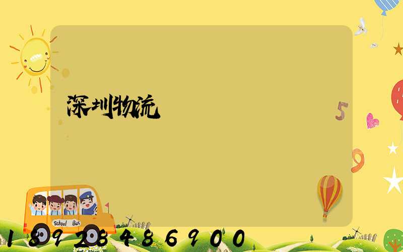 深圳物流運輸現狀