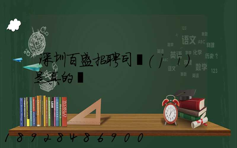 深圳百盛招聘司機(jī)是真的嗎