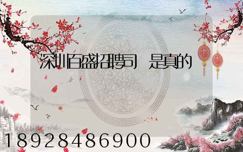 深圳百盛招聘司機是真的嗎