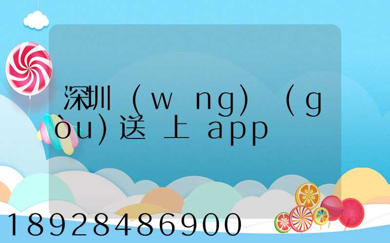 深圳網(wǎng)購(gòu)送貨上門app