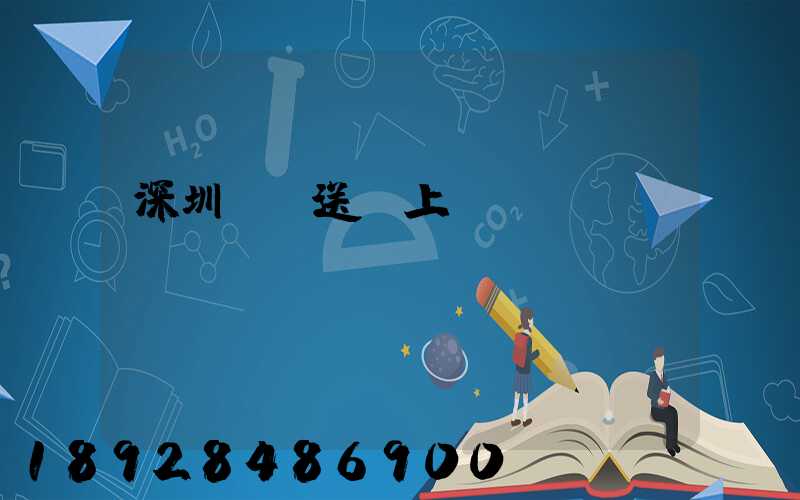 深圳網購送貨上門app