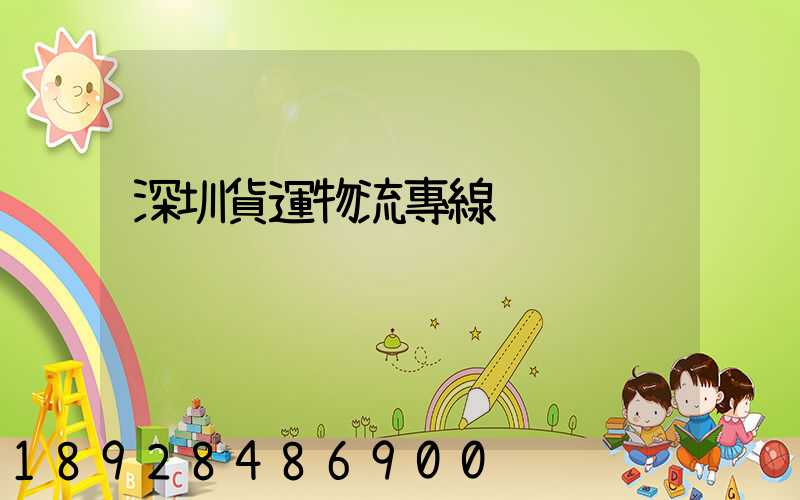 深圳貨運物流專線