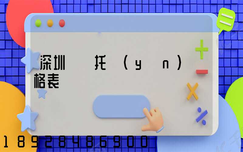 深圳轎車托運(yùn)價格表