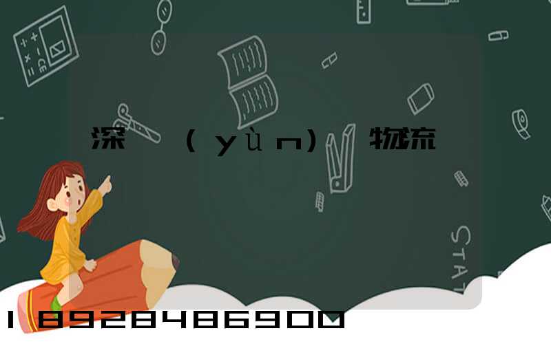 深圳運(yùn)輸物流