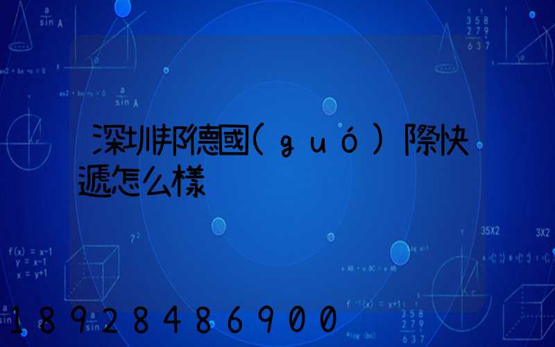深圳邦德國(guó)際快遞怎么樣