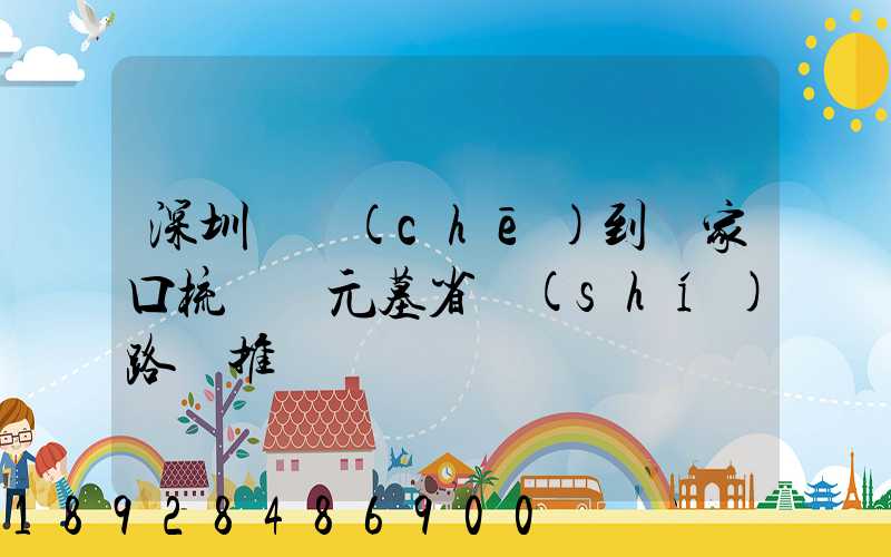 深圳駕車(chē)到張家口梳妝樓元墓省時(shí)路線推薦