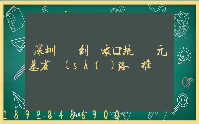 深圳駕車到張家口梳妝樓元墓省時(shí)路線推薦