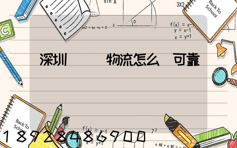 深圳鴻順達物流怎么樣可靠嗎