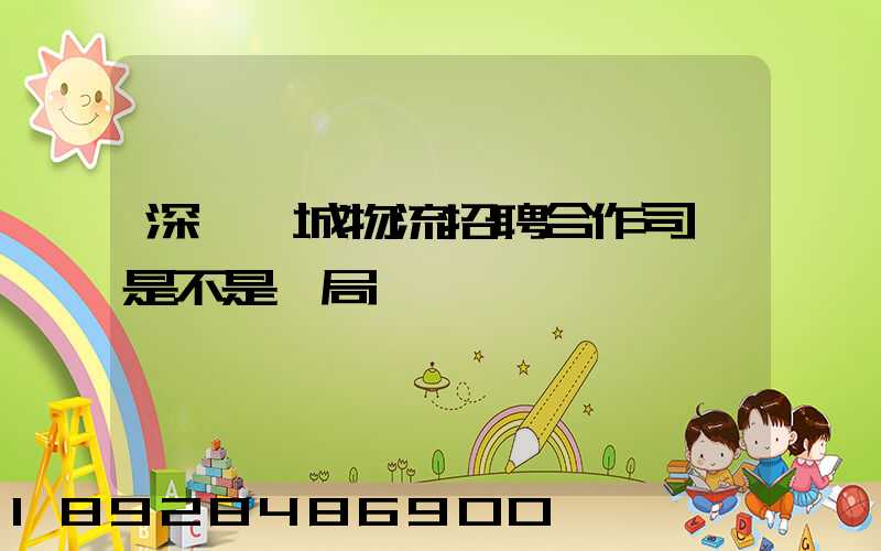 深圳鵬城物流招聘合作司機是不是騙局