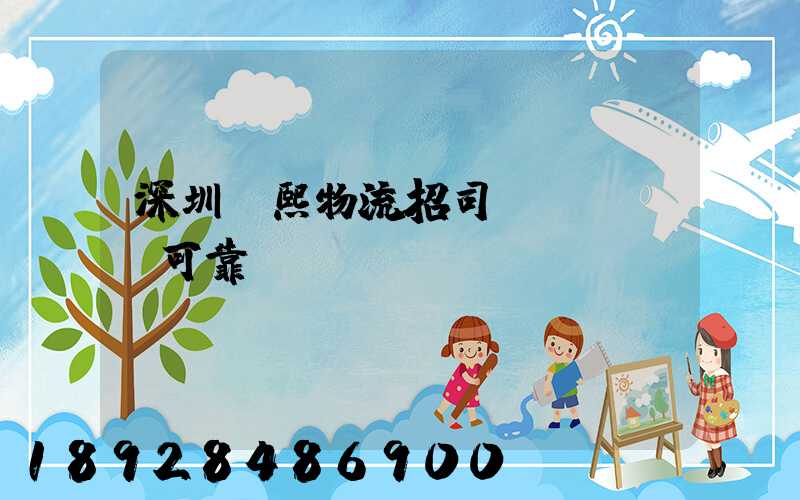 深圳鵬熙物流招司機(jī)可靠嗎