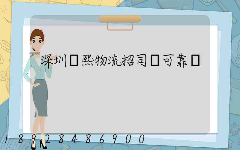 深圳鵬熙物流招司機可靠嗎