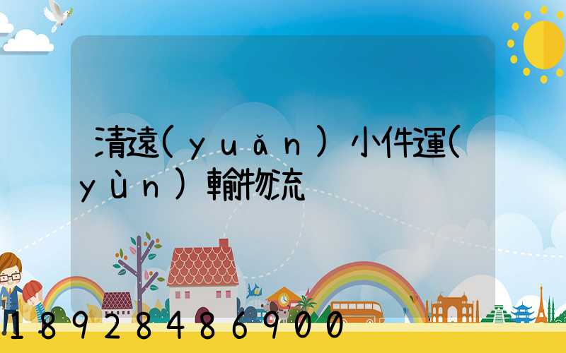 清遠(yuǎn)小件運(yùn)輸物流