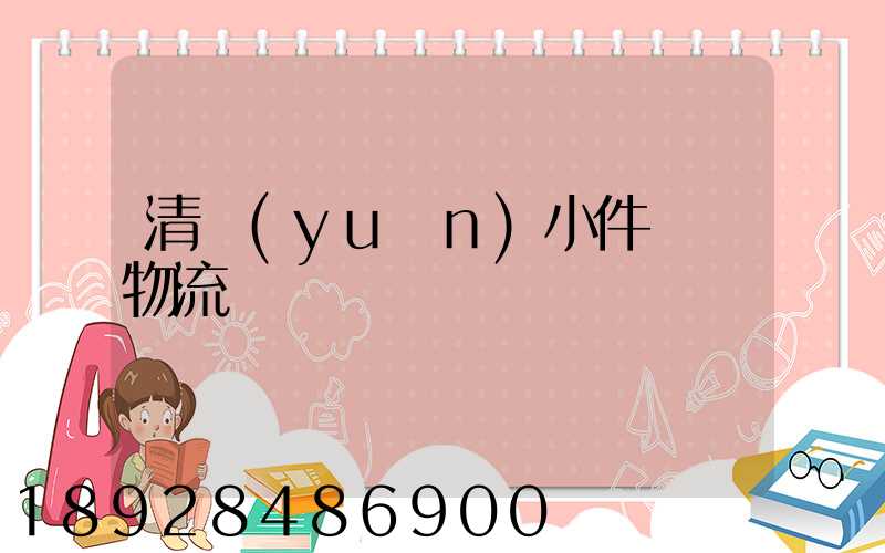 清遠(yuǎn)小件運輸物流