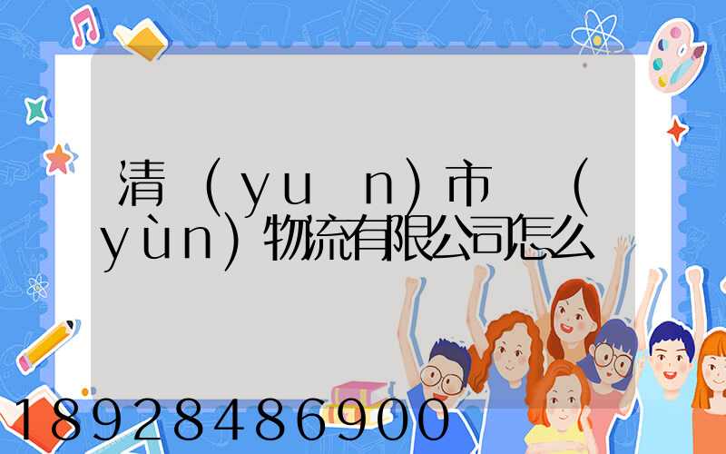 清遠(yuǎn)市廣運(yùn)物流有限公司怎么樣
