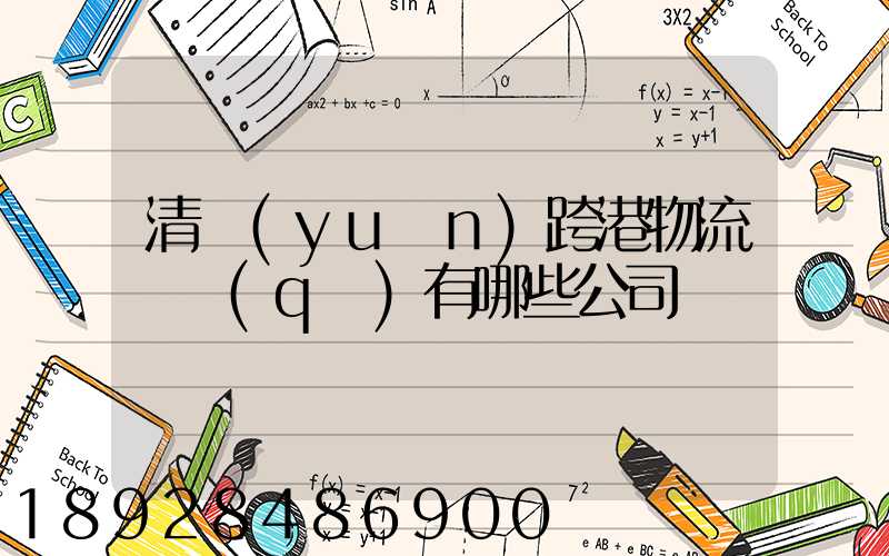 清遠(yuǎn)跨港物流園區(qū)有哪些公司